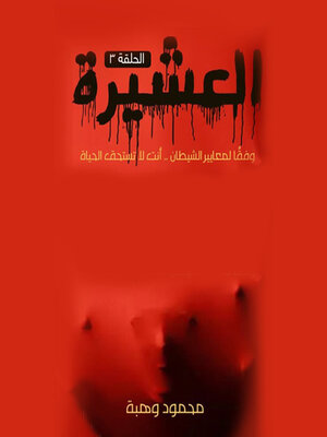 cover image of العشيرة--الحلقة الرابعة